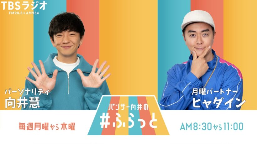 『パンサー向井の #ふらっと』 5月4日(月)