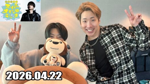 増田貴久のスーパーオモシロラジオ 2026.04.22