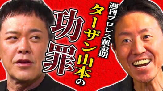 #350【週プロターザン山本の功罪】有田がプロレス界に大きな影響を与えたターザン山本編集長を語る!!【週刊プロレス黄金期】