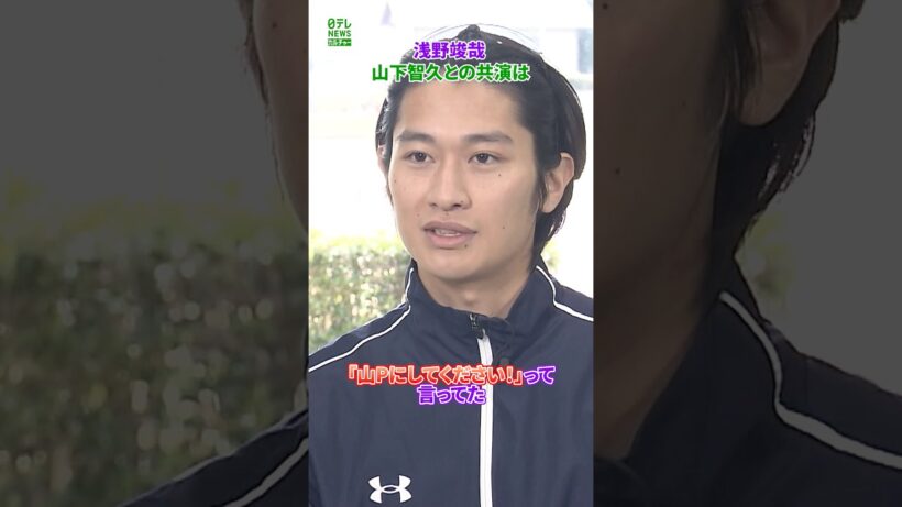 【浅野竣哉】山下智久との共演は