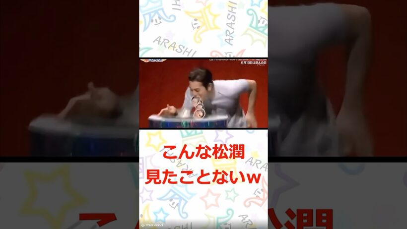 嵐 こんな松潤みたことない！　#嵐　#shorts 　#櫻井 #相葉 #松潤 #ニノ #大野