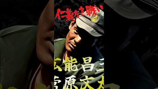 日本のカッコイイ男 仁義なき戦い 広能昌三① #仁義なき戦い #菅原文太