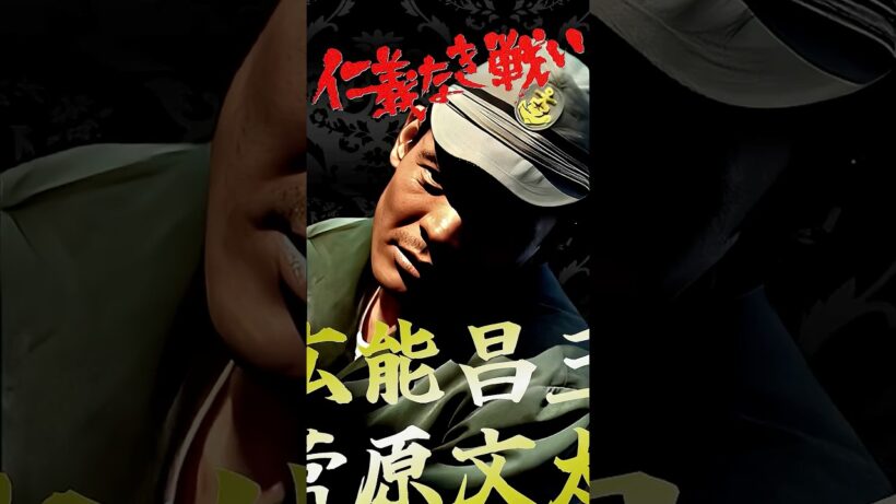 日本のカッコイイ男 仁義なき戦い 広能昌三① #仁義なき戦い #菅原文太