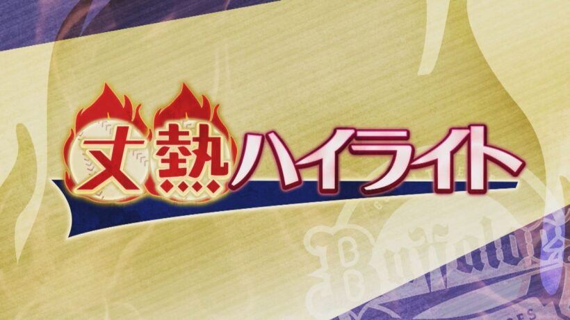 【藤原丈一郎の月刊！オリックスLOVER】「丈熱ハイライト」＃2（2026年5月4日放送）