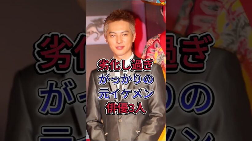 劣化し過ぎてがっかりした元イケメン俳優3人#芸能人 #塚本高史#千叶雄大 #fpy