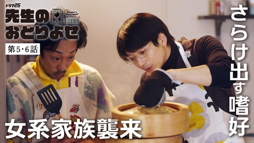 【期間限定】先生のおとりよせ  ＃５〜６ 性格も考え方も真逆な2人が送る、笑って泣ける「おとりよせ」ライフ！｜向井理 北村有起哉【公式】