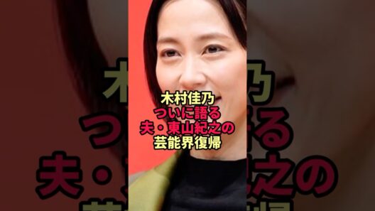 【木村佳乃】ついに夫・東山紀之の芸能界復帰について語る