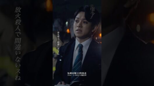 『#田鎖ブラザーズ』第3話✂️放火殺人で間違いないスね #宮近海斗 #岸谷五朗 #岡田将生 #中条あやみ
