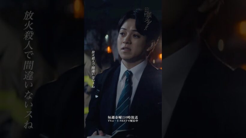 『#田鎖ブラザーズ』第3話✂️放火殺人で間違いないスね #宮近海斗 #岸谷五朗 #岡田将生 #中条あやみ
