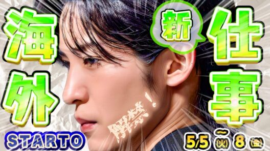 🪷目黒蓮🪷海外仕事🪷解禁⁉️🪷5月㊙️日🪷🩷佐久間＆阿部💚●●終了🤝【スタエン最新NEWS】👑キンプリ歌番組