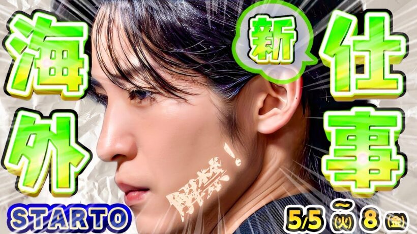 🪷目黒蓮🪷海外仕事🪷解禁⁉️🪷5月㊙️日🪷🩷佐久間＆阿部💚●●終了🤝【スタエン最新NEWS】👑キンプリ歌番組