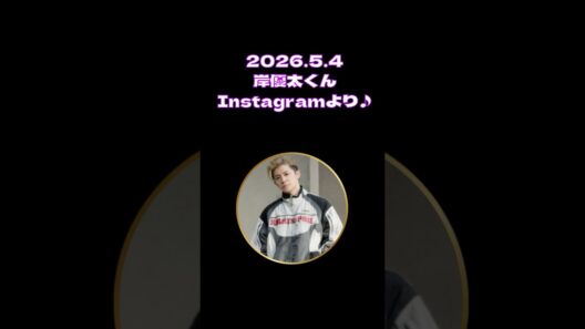 2026.5.4 岸優太くんInstagram♪