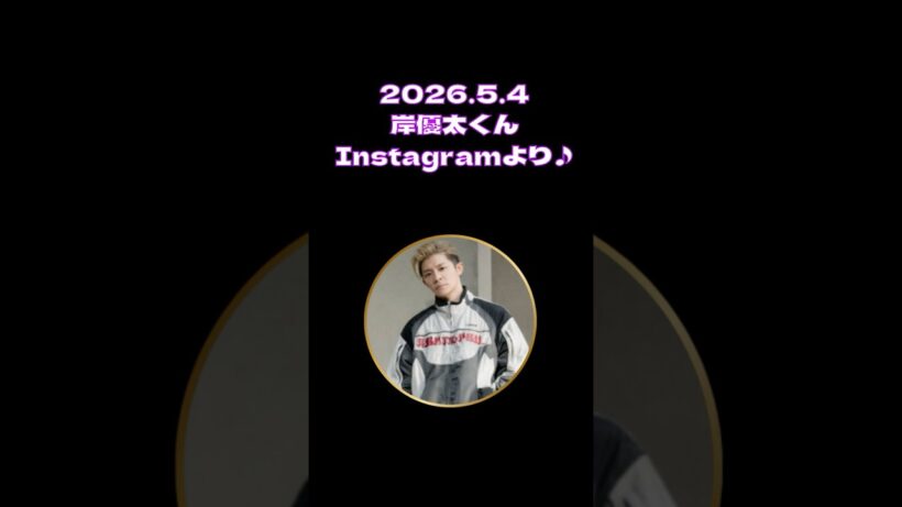 2026.5.4 岸優太くんInstagram♪