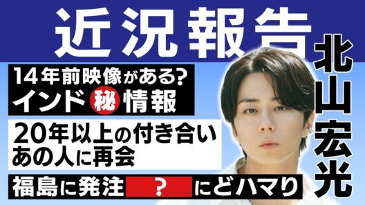 北山、新曲に込めた想いを語る＆アナザースカイの秘話【近況報告】#226