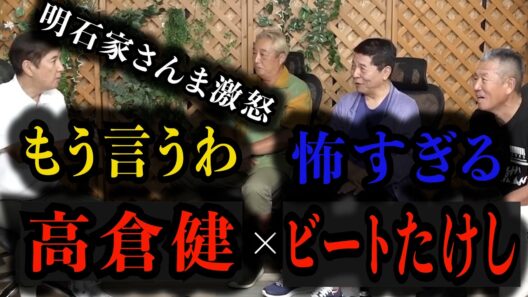 【ビートたけし】もう言うわ！ヤバすぎた芸能界の闇