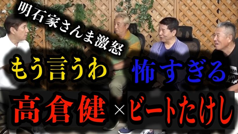 【ビートたけし】もう言うわ！ヤバすぎた芸能界の闇