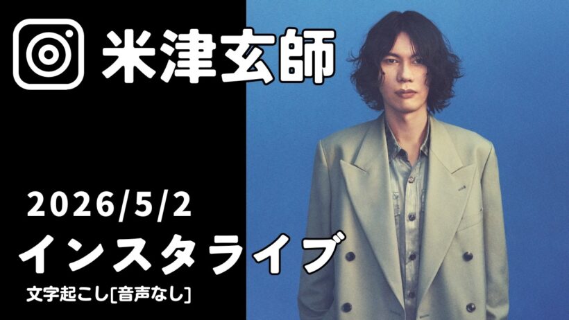 【米津玄師インスタライブ】2026年5月2日配信[文字起こし・音声なし]