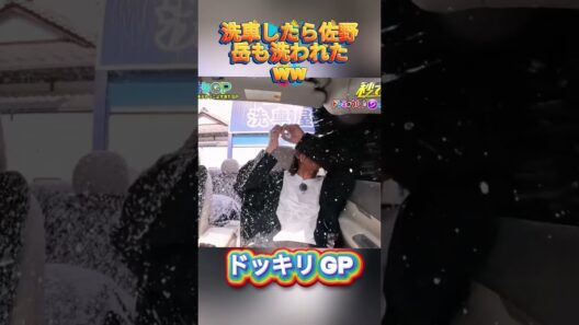 洗車したら佐野岳も洗われたww#菊池風磨 #ドッキリgp #金の像  #ダウンタウン #テレビ #いいね