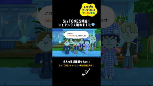 【トモコレ】SixTONES爆誕！！#shorts #トモコレ
