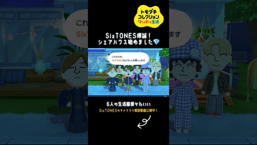 【トモコレ】SixTONES爆誕！！#shorts #トモコレ