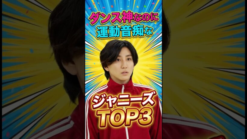 ダンス神なのに運動音痴なジャニーズTOP3 #ジャニーズ #玉森裕太 #京本大我 #佐久間大介 #キスマイ#sixtones #snowman