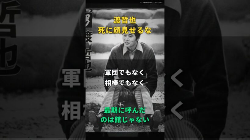 【渡哲也】死に顔を誰にも見せるな─七十八歳の最後の手紙、最期に呼んだのは舘ひろしじゃなかった
