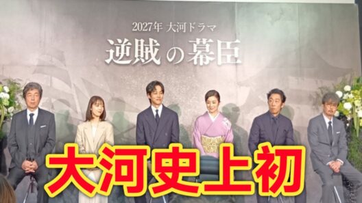 松坂桃李×上白石萌音が夫婦に⁉2027年大河ドラマ『逆賊の幕臣』全貌公開！