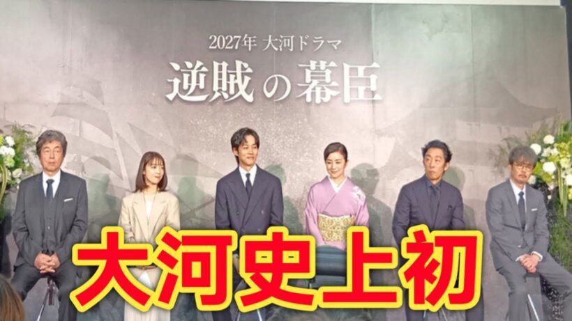 松坂桃李×上白石萌音が夫婦に⁉2027年大河ドラマ『逆賊の幕臣』全貌公開！