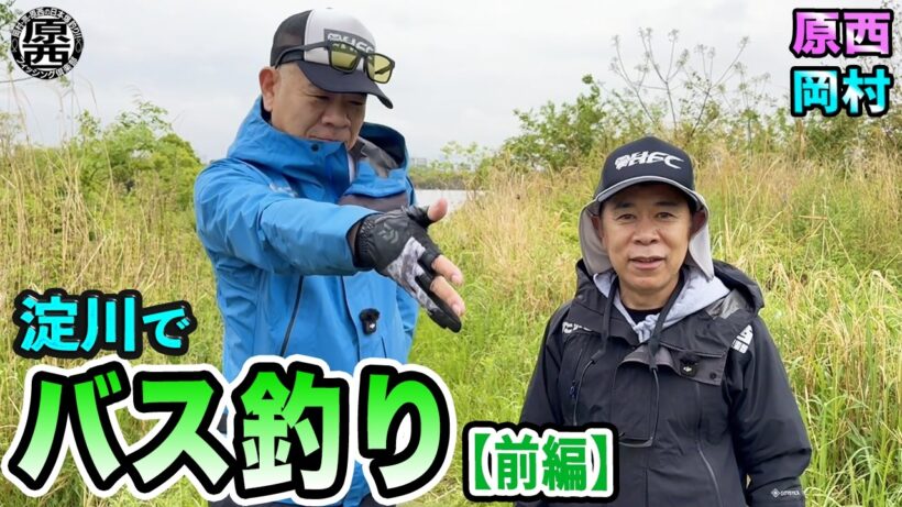 原西＆岡村の【淀川でバス釣り】(前編)