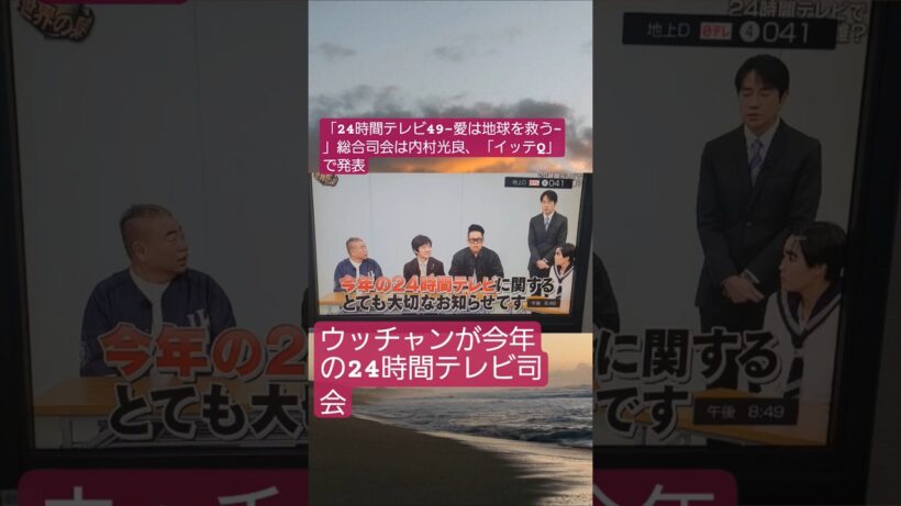 「24時間テレビ49-愛は地球を救う-」総合司会は内村光良、「イッテQ」で発表　#ウッチャン　#24時間テレビ　#司会　#内村光良　#shorts 　