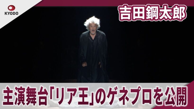 【期間限定】吉田鋼太郎 主演舞台｢リア王｣のゲネプロを公開
