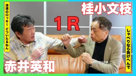 ボクシング から 俳優 へ 赤井英和 編（１）【小文枝のおしゃべり喫茶】