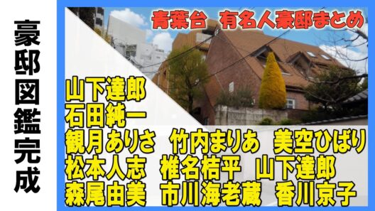 竹内まりや・松本人志・山下達郎・竹野内豊・石田純一・観月ありさ・香川京子・美空ひばり・市川海老蔵・椎名桔平・森尾由美・箭内道彦・平井理央・金田正一・AKB４８創設者の豪邸とLDH JAPN事務所