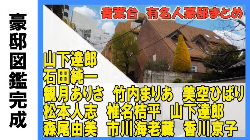 竹内まりや・松本人志・山下達郎・竹野内豊・石田純一・観月ありさ・香川京子・美空ひばり・市川海老蔵・椎名桔平・森尾由美・箭内道彦・平井理央・金田正一・AKB４８創設者の豪邸とLDH JAPN事務所