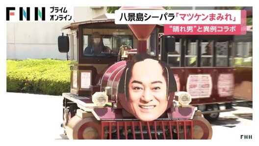 横浜・八景島シーパラダイスが「マツケンまみれ」に　“晴れ男”とのコラボでゴールデンウィーク中の好天祈願（2026年05月04日）