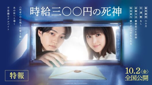映画『時給三〇〇円の死神』【10月2日（金）全国公開】特報