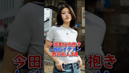 今田美桜を抱きしめたイケメン男芸能人3選 #芸能人 #芸能 #雑学 #目黒蓮 #北村匠海