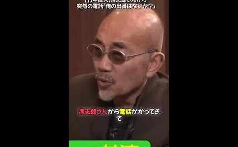 【竹中直人】清志郎さんから突然の電話「俺の出番はないか？」