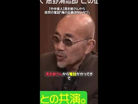 【竹中直人】清志郎さんから突然の電話「俺の出番はないか？」