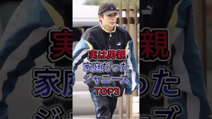 実は男親家庭だったジャニーズTOP3#松島聡# 岸優太 #芸能人 #fyp