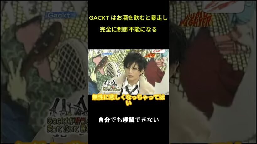 gackt 酔った後、私は完全に暴走し、コントロールできなくなってしまうのです。 #面白集 #funny