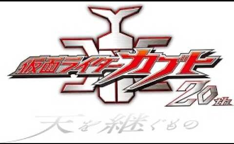 「仮面ライダーカブト20th 天を継ぐもの」特報