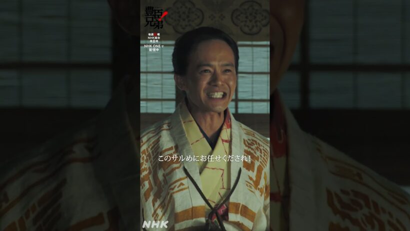 そのお役目、このサルめにお任せくだされ！【大河ドラマ 豊臣兄弟！】| NHK | #shorts