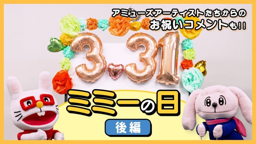 「ふっかつ！ミミーの日」後編
