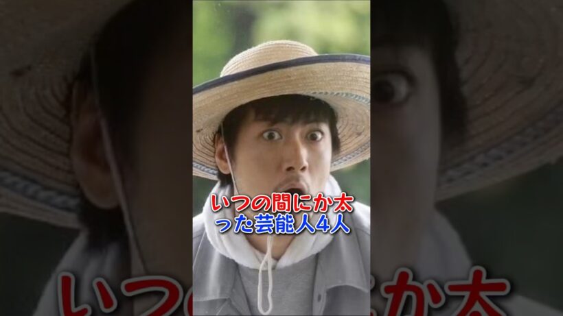 いつの間にか太った芸能人4人 #芸能人 #芸能 #玉山鉄二 #千葉雄大 #速水もこみち