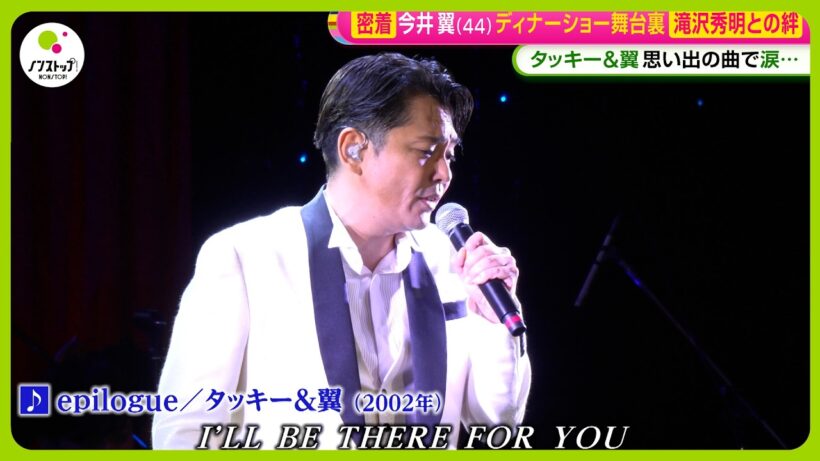【密着】今井翼 (44) ディナーショー舞台裏 タッキー＆翼思い出の曲で涙…滝沢秀明との固い絆【ノンストップ！】