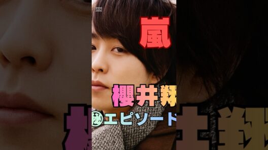 嵐・櫻井翔があえて沈黙を選んだ瞬間