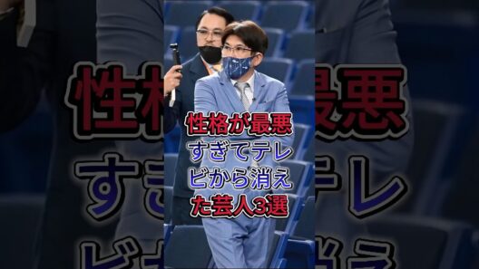 性格が最悪すぎてテレビから消えた芸人3選 #石塚英彦 #石橋貴明 #芸能人 #fyp