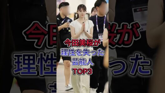 今田美桜が理性を失った芸能人TOP3 #山﨑賢人 #北村匠海 #芸能人 #fyp #shorts