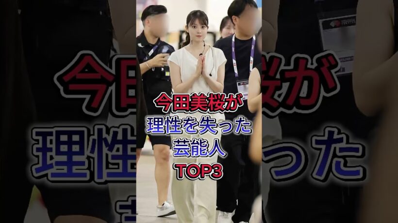 今田美桜が理性を失った芸能人TOP3 #山﨑賢人 #北村匠海 #芸能人 #fyp #shorts